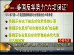 美國國會反華勢力重申六項保證 為“臺獨”壯膽