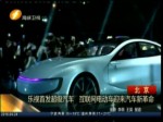 樂視首發超級汽車 互聯網電動車迎來汽車新革命
