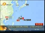 日方在衝之鳥礁扣押臺灣漁船 臺灣表示嚴正交涉