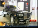 世界頂級豪車齊聚 福州國際車展超吸睛