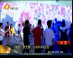 “米粉”瘋大屏 小米MAX發布