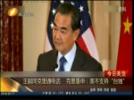王毅同克里通電話 克里重申：美不支持“臺獨”