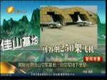 揭秘臺灣佳山空軍基地：臺空軍地下堡壘
