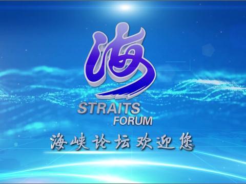 第八屆海峽論壇