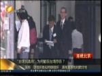要“倭奴”滾出臺灣 民眾抗議“臺灣民政府”