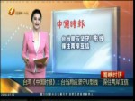 臺灣《中國時報》：臺當局應堅守U型線 保住兩岸互信