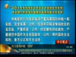 菲律賓南海仲裁案仲裁庭12日作出非法無效的所謂最終裁決