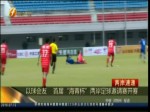 以球會友 首屆“海青杯”兩岸足球邀請賽開賽