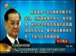 連戰談所謂南海仲裁 有血性炎黃子孫都無法接受