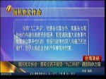 國民黨文傳會：蔡英文若不接受“九二共識”請提具體方案