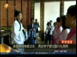 體驗中華傳統文化  兩岸學子穿漢服行禮拜師