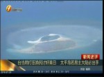 臺當局打壓漁民討好美日 太平島若易主大陸必出手