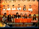 廈大港澳臺學生奔赴井岡山 追尋紅色足跡