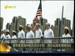 美軍艦南海仲裁後首訪中國 高官或就南海做回應