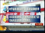 臺官方拒不回應是否對登島漁民撤罰 網友：無恥創新高