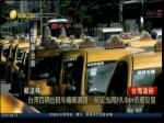 臺灣百輛出租車癱瘓道路  抗議當局對Uber態度反復