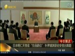 日本女防衛大臣含淚表態不拜靖國神社 稱內心非常復雜