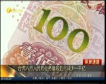 臺灣八月人民幣業務量較五月減少一千億