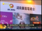 第二屆海峽兩岸廣電影視文化展13日開幕
