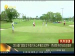 2016廈門國際女子高爾夫公開賽正式揮桿   兩岸聯手對抗歐巡強將