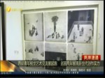 兩岸青年視覺藝術交流展起跑    巡回兩岸展現新生代創作實力