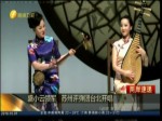 盛小雲領軍 蘇州評彈團臺北開唱
