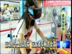 大陸VR體驗店正夯 千家門市搶市場