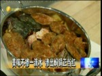 不摻一滴水 北京“大燜鍋”原味來臺灣