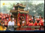 第三年“圓滿年” 昆山慧聚天後宮媽祖回娘家