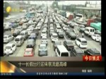 十一長假出行迎來客流最高峰