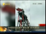 臺中麗寶樂園2意外 斷軌雲霄飛車90度高挂