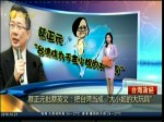 蔡正元批蔡英文：把臺灣當成“大小姐的大玩具”