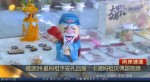 最湄洲·最媽祖平安禮品展：卡通媽祖玩偶超吸睛