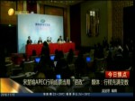 宋楚瑜APEC行前成蔡當局“資政” 媒體：行程充滿變數
