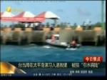 臺當局在太平島演習人道救援 被指“引水禍陸”