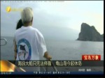 海浪大船只無法停靠 龜山島今起休島
