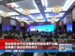 築臺經貿合作交流暨貴州開陽臺灣產業園招商推介活動在貴陽舉行