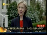 維基解密曝光希拉里電郵：“讓中國大陸吞並臺灣吧！”