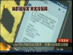 Uber司機開群組繼續載 若爆糾紛乘客沒保障