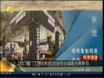 2017廈門工博會和投洽會在臺誠邀臺商參與