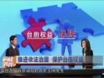 【臺胞權益保護】推進依法治國 保護臺胞權益