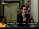 臺灣有意部署“薩德”馬英九否認該問題