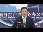 2017年5月10日國臺辦新聞發布會