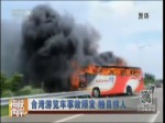 臺灣遊覽車事故頻發 觸目驚人