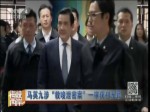馬英九涉“教唆泄密案”一審獲判無罪