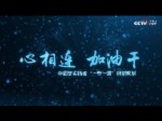 《心相連 加油幹》中國夢實踐者“一帶一路”特別策劃