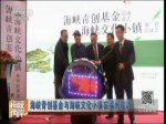 海峽青創基金與海峽文化小鎮在福州啟動