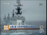 心病太重 日本對中國艦隊出海瞎緊張