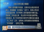 臺媒：淡化中華民族認同對兩岸和平有害無益