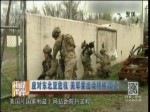 應對東北亞危機 美軍要出動特種部隊
